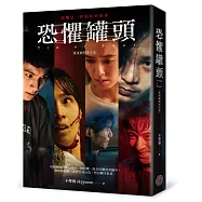 恐懼罐頭(電視劇照書衣版)