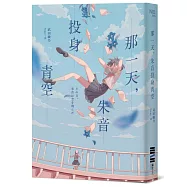 那一天，朱音投身青空