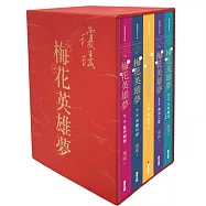梅花英雄夢.限量雲絲燙金典藏書盒套書(全五冊，拆封不退)