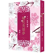 梅花英雄夢.第一部：亂世癡情