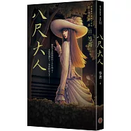 都市傳說第二部11：八尺大人