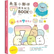 角落小夥伴7周年紀念BOOK(角落生物)