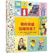 我的衣服從哪兒來?