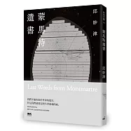 蒙馬特遺書(25週年紀念版)