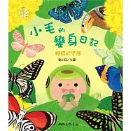 小毛的變身日記：蝴蝶的變態