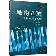 樂樂遇數：音樂中的數學奧祕