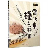 當火車撞上蘋果：走近愛因斯坦和牛頓