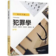 犯罪學(修訂六版)