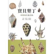 寶貝墾丁：有殼海生腹足類