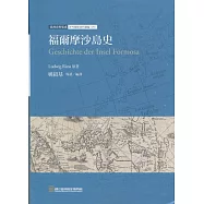 臺灣史料集成 涉外關係資料彙編(四)：福爾摩沙島史