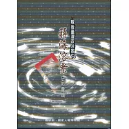 戰後臺灣政治案件：蔣海溶案史料彙編[精裝]