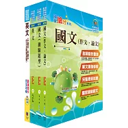 台灣國際造船公司新進人員甄試(共同科目)套書(贈題庫網帳號、雲端課程)