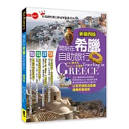 開始在希臘自助旅行(新第四版)