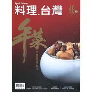 料理‧台灣 no.49〈2020.01~02月〉
