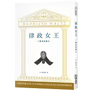 律政女王 I：魔鬼的顫音