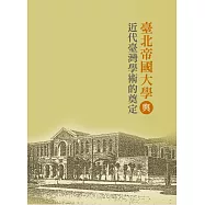 臺北帝國大學與近代臺灣學術的奠定