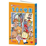 用點心學校11：美食大樂團