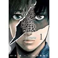 為親愛的我致上殺意(01)