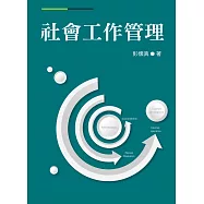 社會工作管理 彭懷真