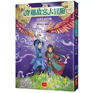 穿越故宮大冒險2：肉形石的召喚(新版)