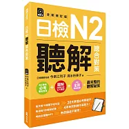 日檢N2聽解總合對策(全新修訂版) (附：3回全新模擬試題+1回實戰模擬試題別冊+1MP3)