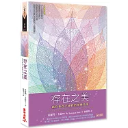存在之美：結合東西方視野的快樂指南