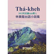 Th&aacute;-kheh：2012阿却賞tio̍h獎人林貴龍台語小說集