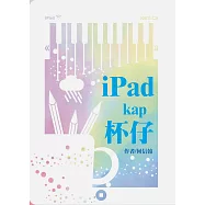 iPad kap 杯仔：何信翰台語詩集