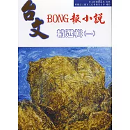 台文BONG報小說精選集(一)