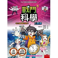 戰鬥科學 大數據：老大哥隱藏的秘密