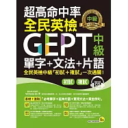 超高命中率全民英檢GEPT中級單字+文法+片語(免費附贈虛擬點讀筆APP+1CD)