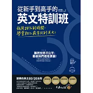 從新手到高手的英文特訓班：我用20%的時間，學會80%常用的英文!(免費附贈虛擬點讀筆APP+1CD)