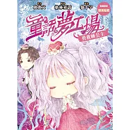 童話夢工場15 勇救睡公主