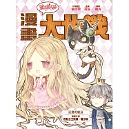 童話夢工場之漫畫大作戰4