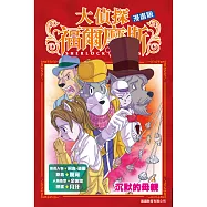 大偵探福爾摩斯漫畫(8)：沉默的母親