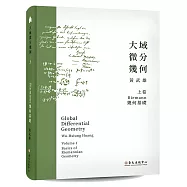 大域微分幾何(上)：Riemannn幾何基礎