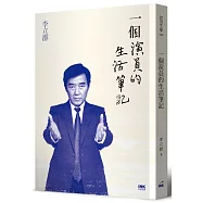 一個演員的生活筆記