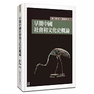 早期中國社會和文化史概論