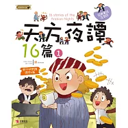 天方夜譚16篇(1)