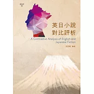 英日小說對比評析