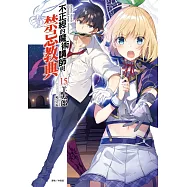 不正經的魔術講師與禁忌教典 15