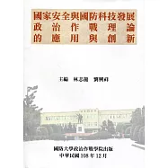 國家安全與國防科技發展：政治作戰理論的應用與創新