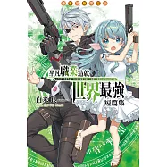 平凡職業造就世界最強 短篇集 全(豪華首刷限定版)