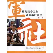 軍隊社會工作暨軍事社會學第十七輯
