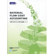 物質流成本分析案例彙編2019