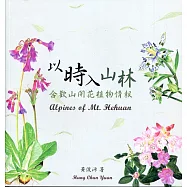 以時入山林合歡山開花植物情報