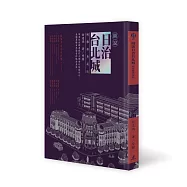 圖說日治台北城(緻雅銀典藏版)