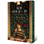 我想結束這一切(Netflix電影書衣版)