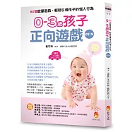 0-3歲孩子正向遊戲：80個啟蒙遊戲，輕鬆引導孩子的惱人行為(修訂版)