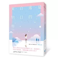 來自遙遠明日的妳(上)